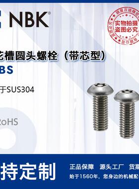 NBKSRBS梅花槽圆头带芯型螺栓SUS304防破坏螺丝机械配件零件