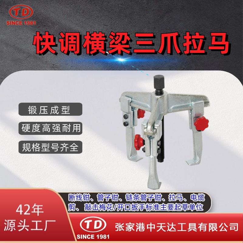 厂家供应天达新工轴承拉马拆卸顶拔器快调横梁三爪拉马TD0704A