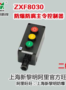 ZXF8030防爆防腐主令控制器按纽 新黎明国标 三纽220V 380V