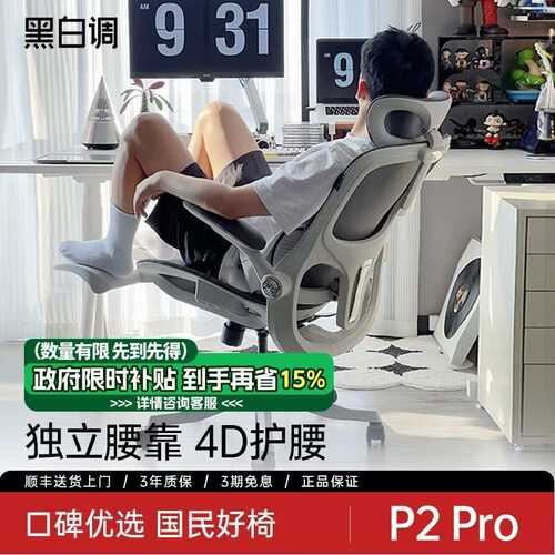 黑白调P2PRO人体工学椅电脑办公座椅躺椅舒适久坐椅