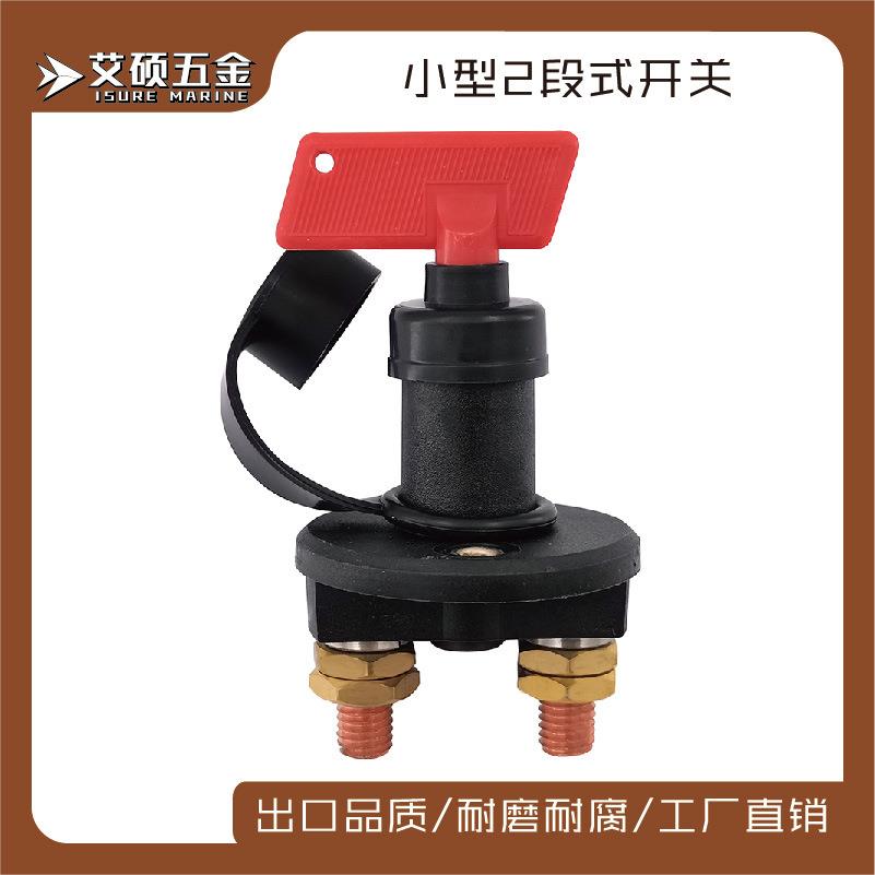 船用两孔大电流旋钮开关二段式开关铜心房车电瓶断电游艇用开关