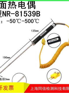 液体探头NR-81539尖头插入式针式探头K型液态热电偶NR-81530B高温