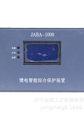 际安JABA-1000馈电智能综合保护装置矿用保护器