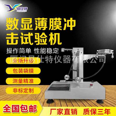 薄膜冲击试验机塑料膜编织袋包装袋复合膜软包转戳破强度测试仪