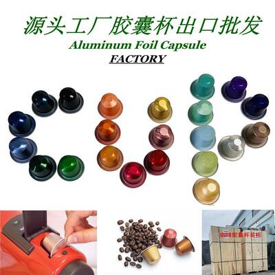 工厂灌装却巢咖啡胶囊空杯速溶即饮食品级铝箔冲泡咖啡壳出口