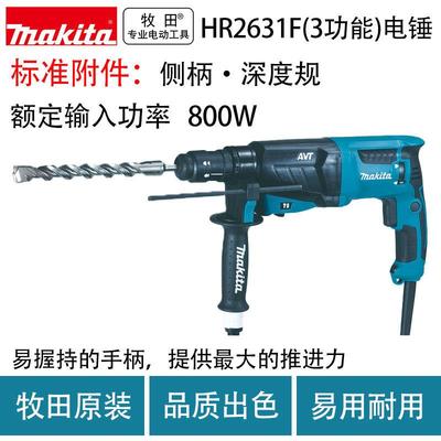 Makita牧田电动工具HR2631F电锤功率800W钻孔能力26mm2.8Kg