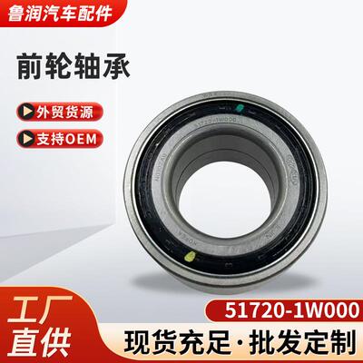51720-1W000轴承适用韩系汽车前轮轴承51720-1W000汽车轴承