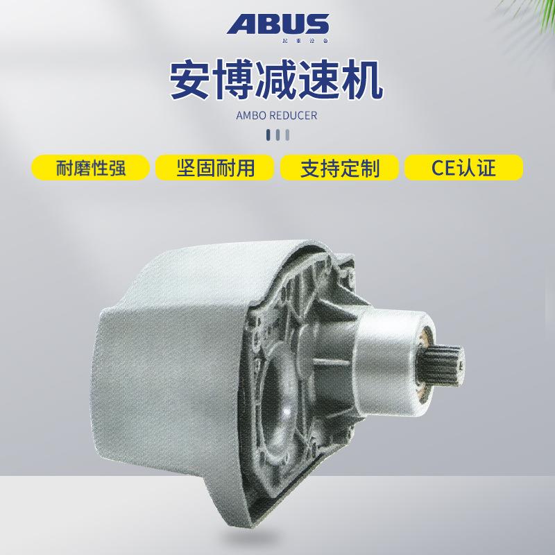 德国安博ABUS电动钢丝绳葫芦环链葫芦变速箱减速器牙箱减速机