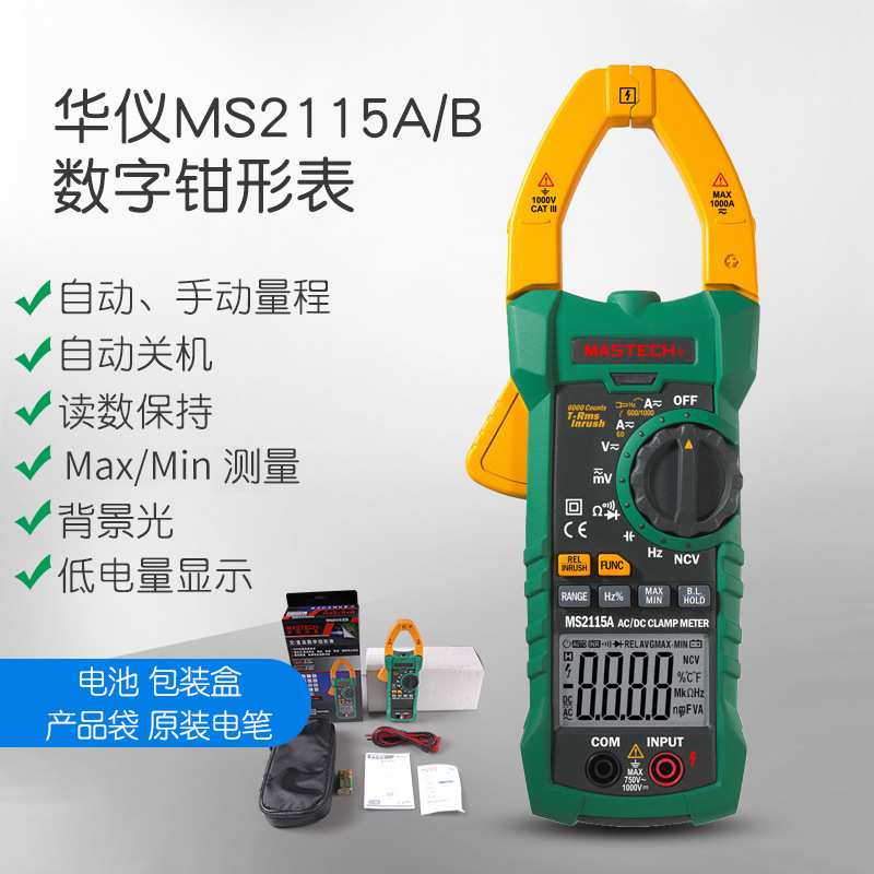 MASTECH华仪 MS2115A钳形表 数字钳表MS2115B 电流表万用钳型表笔图片