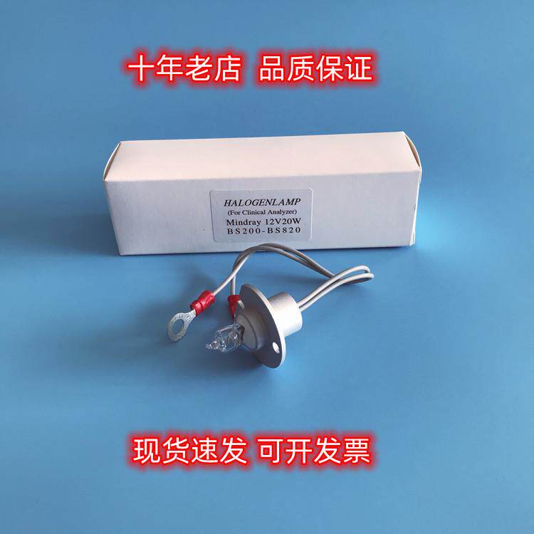 生化仪BS200BS820BS-1200BS-2000M灯泡12V20W12V50W带线光源