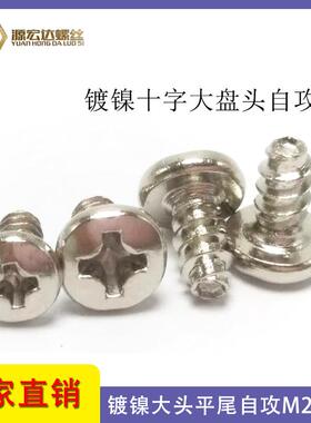 BB十字大头平尾自攻螺钉大圆头自攻螺丝镀镍黑色白锌M3M4伞头螺丝