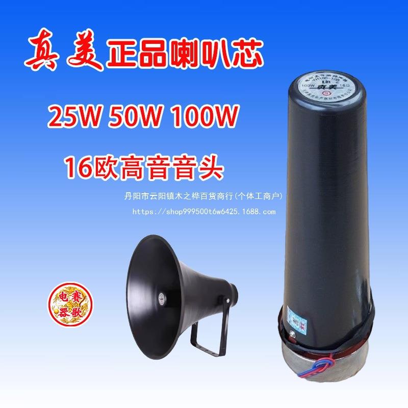 25W50W100W真美高音大喇叭头芯村村通户外号筒扬声器农村广播