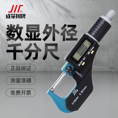 成量电子数显外径千分尺高精度微米螺旋测微器0-25-50-750.001mm