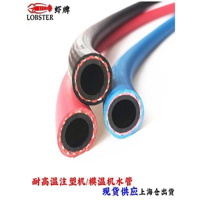 LOBSTER虾牌橡胶管注塑机模温机耐高温水管1/2内径13气管打拆