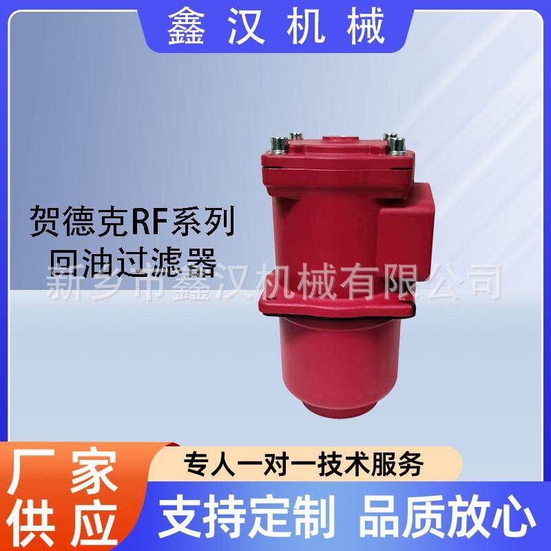 RF系列回油过滤器替代HYDAC过滤器RFON60/240/330/660/950滤油器