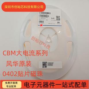 风华0402贴片磁珠CBM0R10R30R60R100R220R600R1K大电流