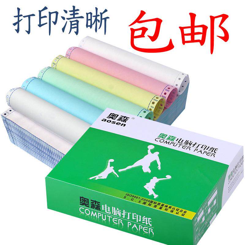 直销富城奥森电脑打印纸四联三联二联一联等分连打针式打印