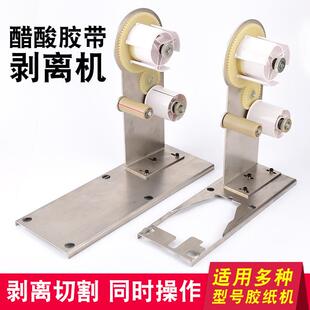 ZCUT-9醋酸胶布M-1000胶带切割机支架剥离支架胶纸分离架胶纸机