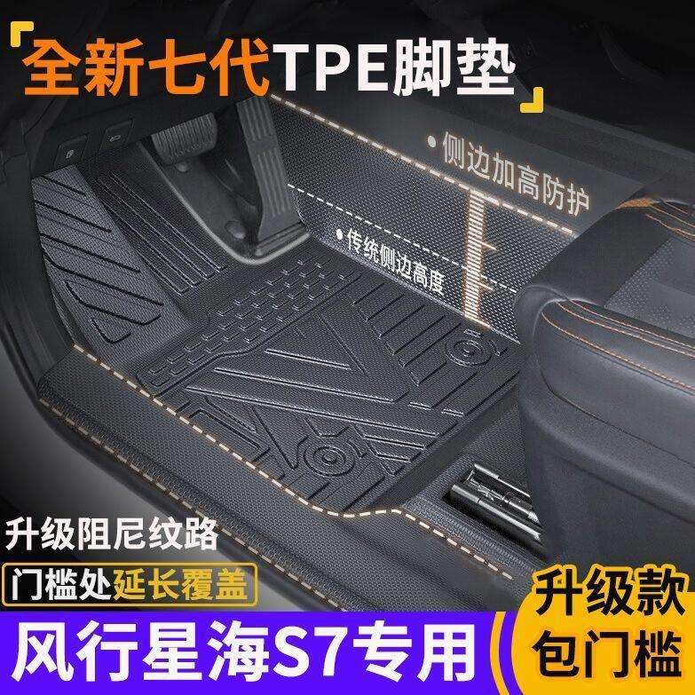 专用星海S7专包门槛全包围式环保TPE脚垫5座专用防水防滑图片