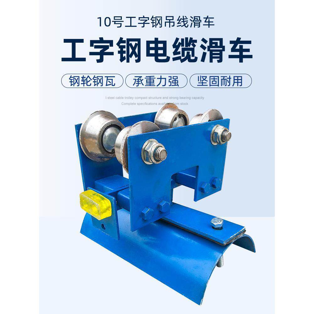 优质10号工字钢电缆滑车拖缆小车吊线跑车行车工字钢轨道滑车