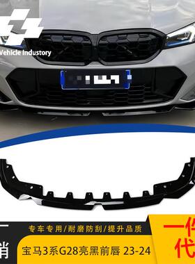 适用23-24款宝马3系G20/G28lci前铲前唇三段式MP款亮黑前唇前铲