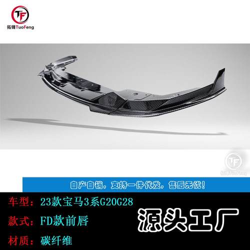 适用于2023+宝马G20LCIG28改装FD款碳纤前唇前下巴