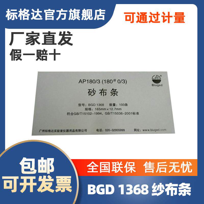 P180耐磨测试用砂布条BGD1368