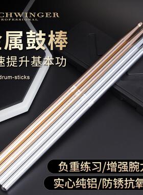 schwinger金属鼓棒架子鼓5A鼓槌鼓锤爵士鼓棍基本功练习开腕提速