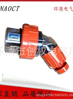 环澳户外防水工业插头澳标3P+N20A弯插头移动防水连接器56PA420