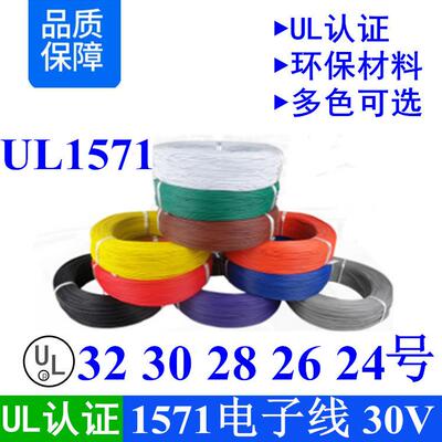认证UL1571-3230282624号awg耐压30V外径0.6镀锡铜连接电子线