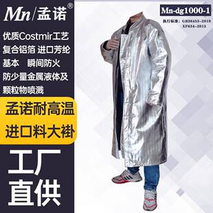 孟诺1000度隔热阻燃大褂Mn-dg1000-1耐高温隔热服铝箔防火大衣