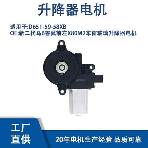 D651-59-58XB达新二代马6睿翼X80M2车窗玻璃升降器电机前左