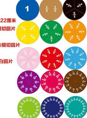 磁性大号数学分数圆片分数问题演示器分数加减运算老师专用教具