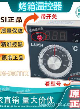 柳市LUSI烤箱炉新南方厨宝TEL96-9001TK带开关仪表数显温控器红菱