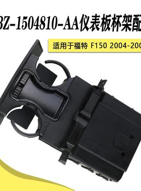 6L3Z-1504810-AA适用于福特F1502004-2008仪表板杯架配件