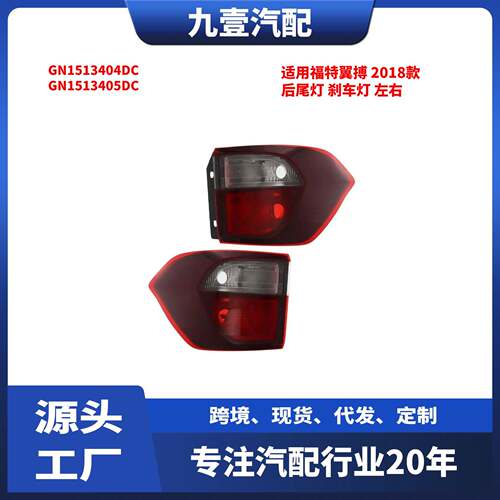 适用福特18翼搏后尾灯刹车灯外尾灯GN1513404DCGN1513405DC