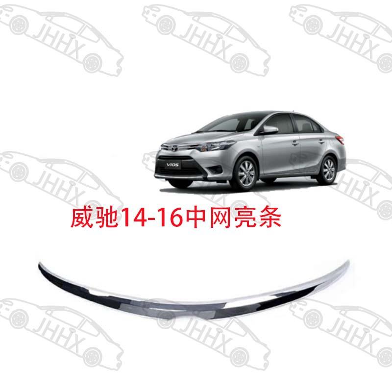 vios威驰201420152016机盖装饰亮条中网格栅饰条电镀亮条