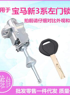 适用于宝马新3系左门锁芯汽车改装替换原车钥匙锁芯左门锁芯总成