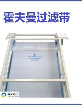 HOFFMANNFILTER滤带霍夫曼过滤带循环过滤带HSF过滤带一级用