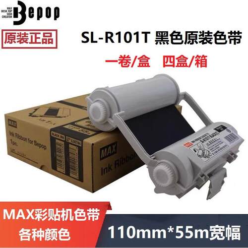 MAX彩贴机原装色带CPM-100HG3/HG5C碳带SL-R101T/122TH白色/黑色