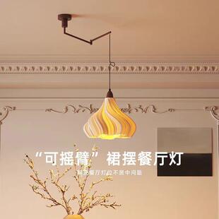 法式中古风可移位摇臂吊灯餐厅灯新款创意裙摆艺术造型家用氛围感