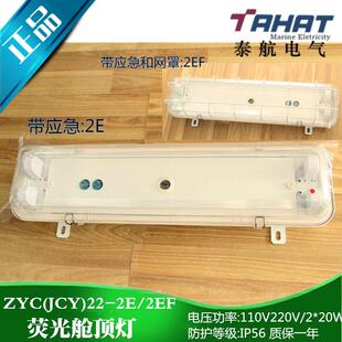 泰航船用双管荧光舱顶灯JCY42ZYC42-2/2E/2EF带应急防护网罩现货