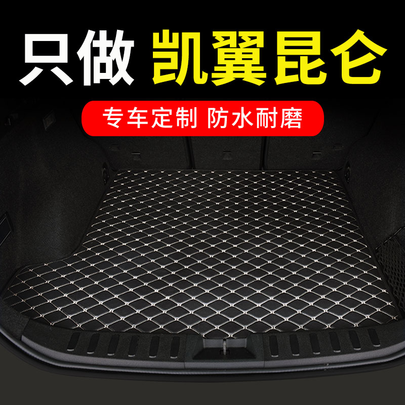 凯翼昆仑后备箱垫ihd专用汽车全包围后背尾箱车垫子改装装饰 用品