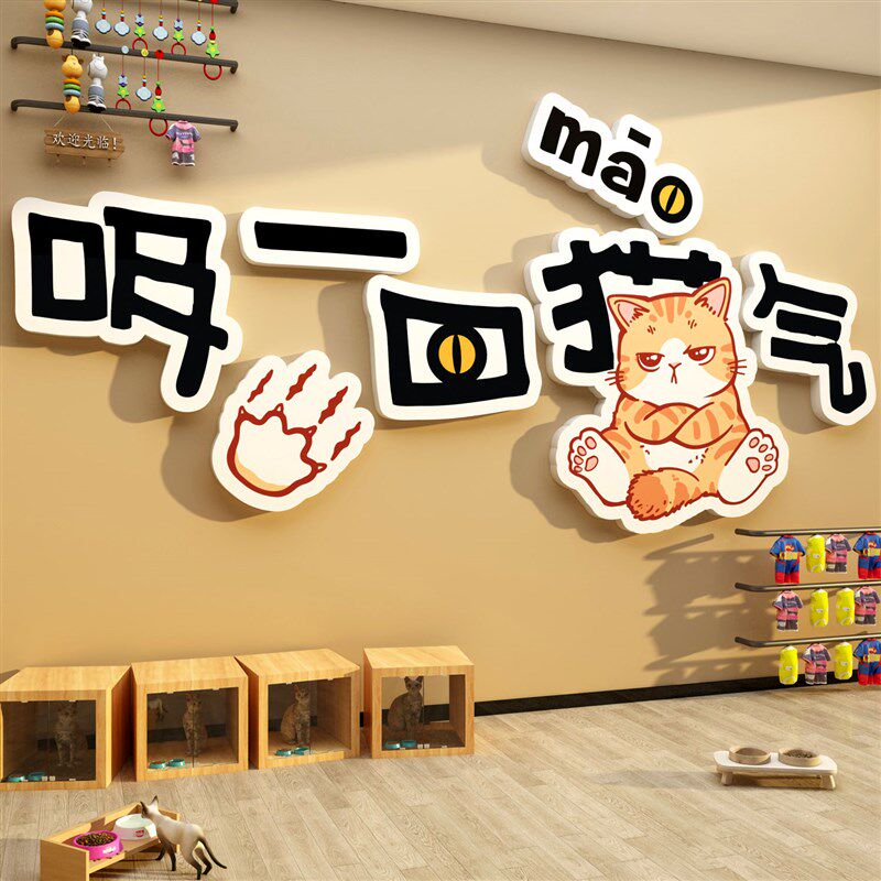 宠物店装饰墙面修医院用品广告海报贴纸撸猫咖创意收银台贴画背景