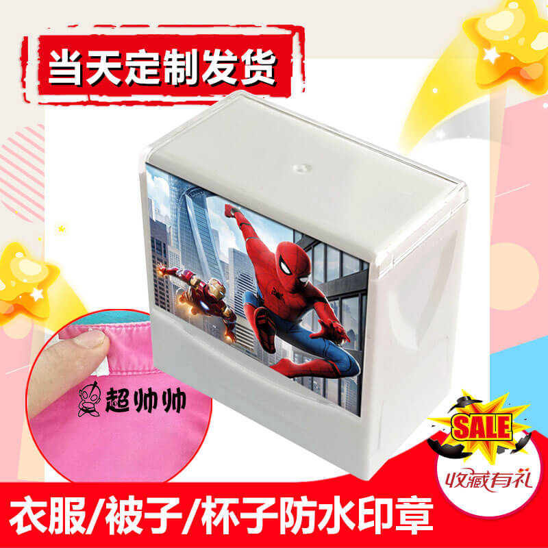 小孩子名字印章学生用防水儿童卡通幼儿园校服衣物蜘蛛姓名印章