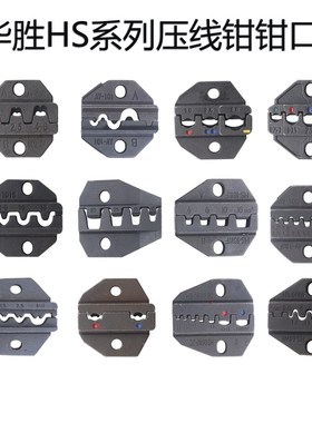 华胜HS系列压线钳钳口 40J 16WF 1016裸端子绝缘端子管型端子压接