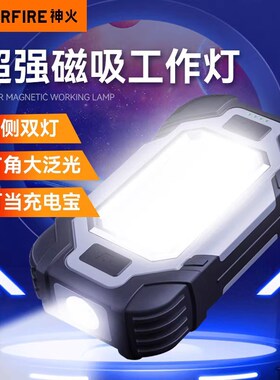神火X102多功能工作灯led充电带磁铁汽修维修防水超亮强光手电筒