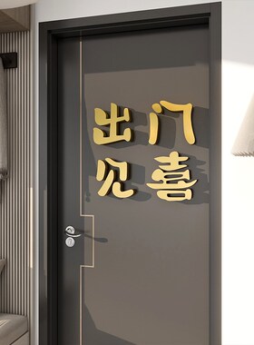 出门见喜入户门里面美化装饰墙贴立体进门口新年春节氛围感喜庆字