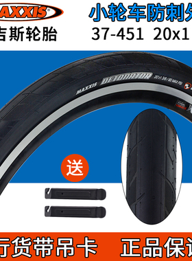 MAXXIS 玛吉斯  DETONATOR 20寸451外胎 20X1 3/8 折叠车防刺轮胎