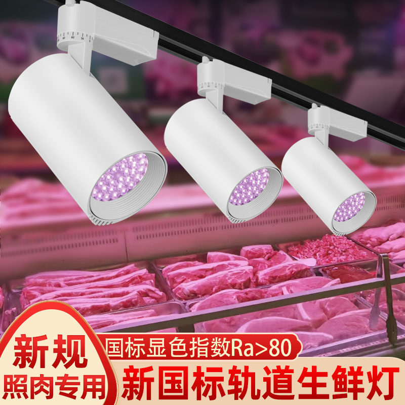 新款国标轨道生鲜灯Led猪肉灯海鲜熟食卤肉灯水果超市灯射灯白光,家装灯饰光源,生鲜灯,淘宝优惠券,粉丝福利购,淘宝优惠卷